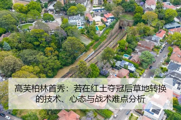 高芙柏林首秀：若在红土夺冠后草地转换的技术、心态与战术难点分析